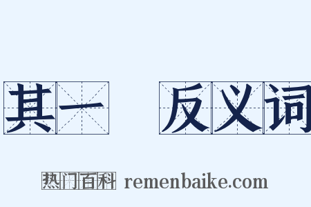 其一○反义词是什么意思的图片